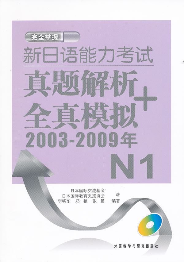 2003-2009年-新日语能力考试真题解析+全真模拟-N1-(附赠MP3光盘一张)