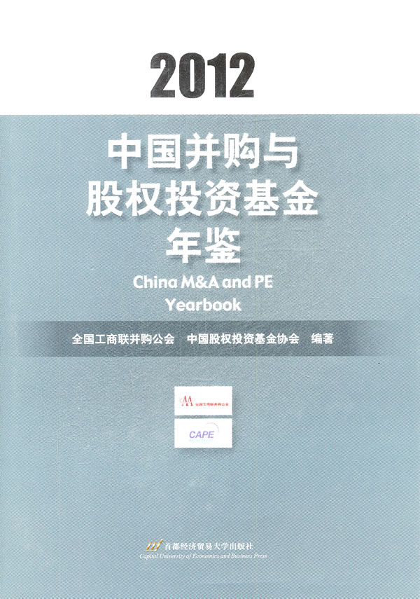 2012-中国并购与股权投资基金年鉴