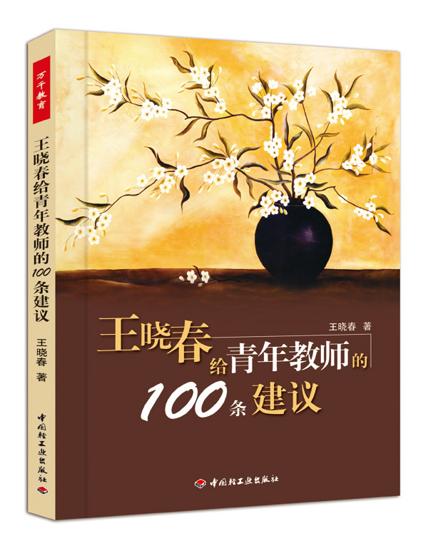 王晓春给青年教师的100条建议