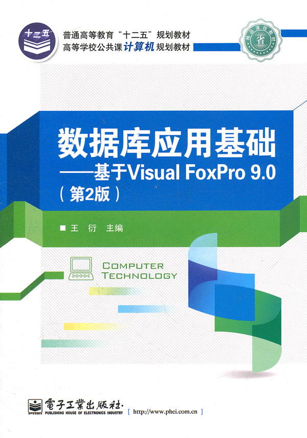 数据库应用基础-基于Visual FoxPro 9.0-(第2版)