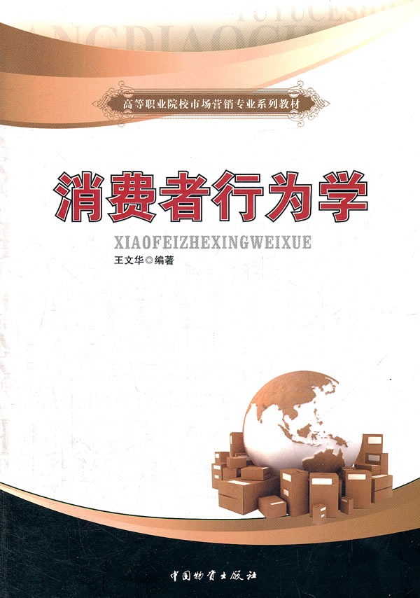 消费者行为学
