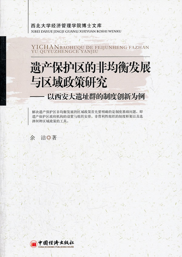 遗产保护区的非均衡发展与区域政策研究-以西安大遗址群的制度创新为例