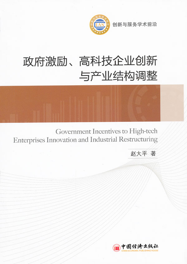 政府激励.高科技企业创新与产业结构调整