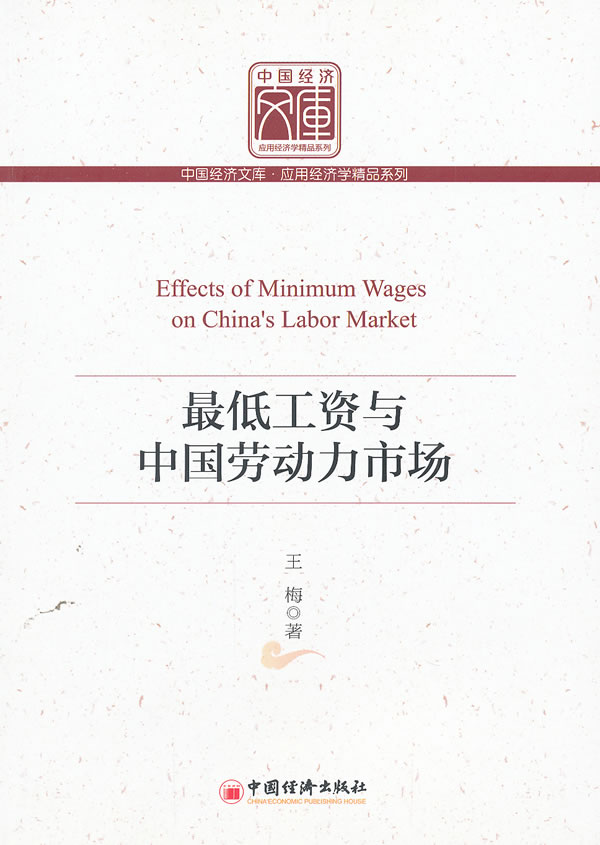 最低工资与中国劳动力市场