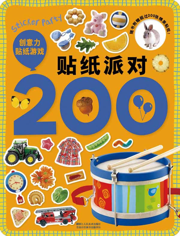 创意力贴纸游戏-贴纸派对200-随书附赠超过200张精美贴纸!