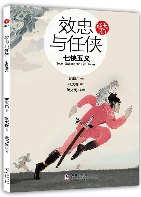 效忠与任侠-七侠五义