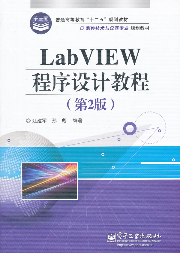 LabVIEW程序设计教程(第2版)