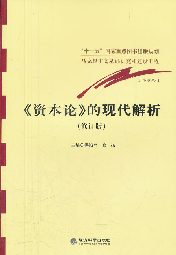 《资本论》的现代解析-(修订版)