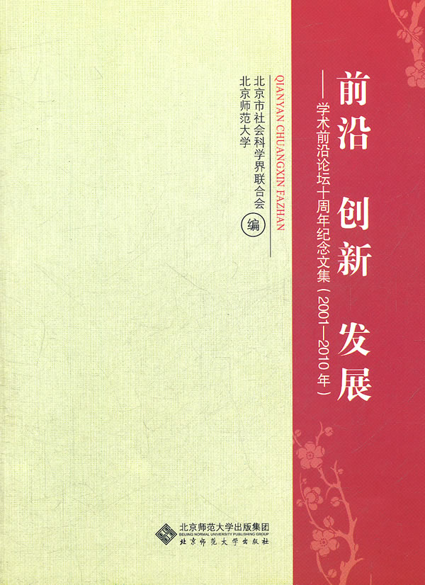 前沿 创新 发展-学术前沿论坛十周年纪念文集(2001-2010年)