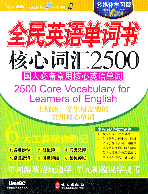 全民英语单词书核心词汇2500-多媒体学习版-含课文朗读MP3
