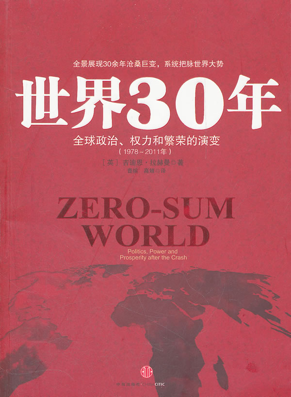 1978~2011年-世界30年-全球政治.权力和繁荣的演变