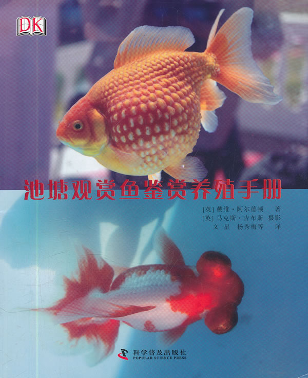 池塘观赏鱼鉴赏养殖手册