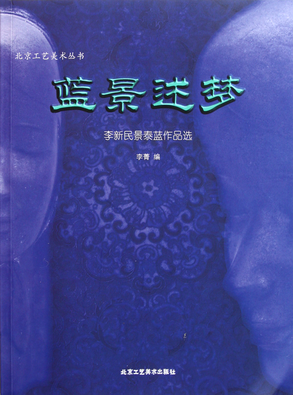 蓝景述梦-李新民景泰蓝作品选