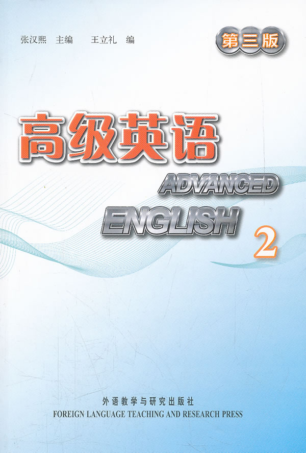 高级英语-2-第三版-(含MP3光盘一张)