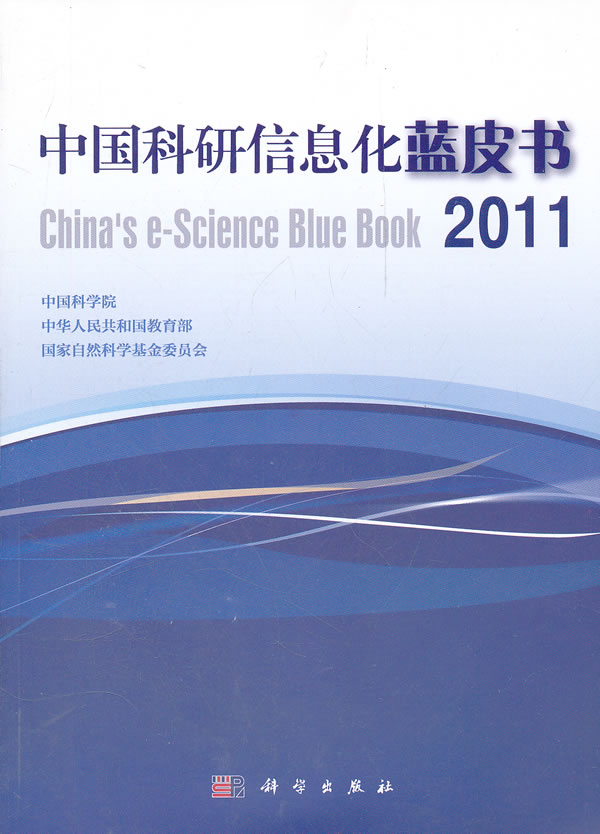 2011-中国科研信息化蓝皮书-(含光盘)