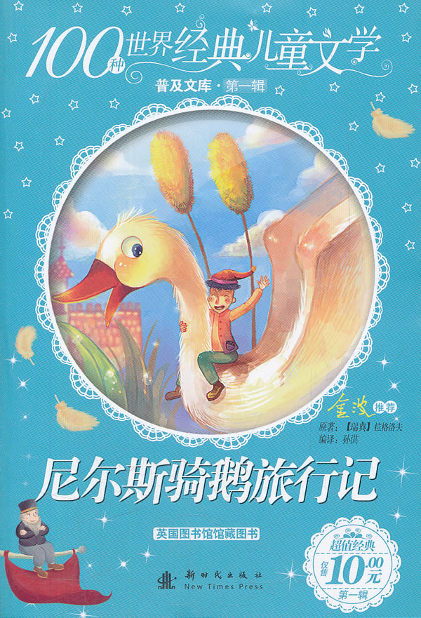 尼尔斯骑鹅旅行记-100种世界经典儿童文学-普及文库.第一辑