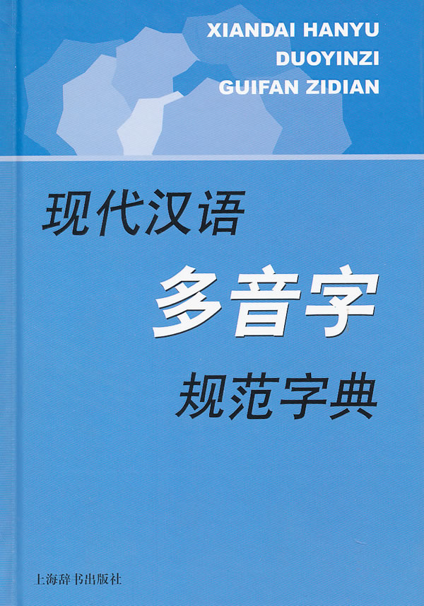 现代汉语多音字规范字典