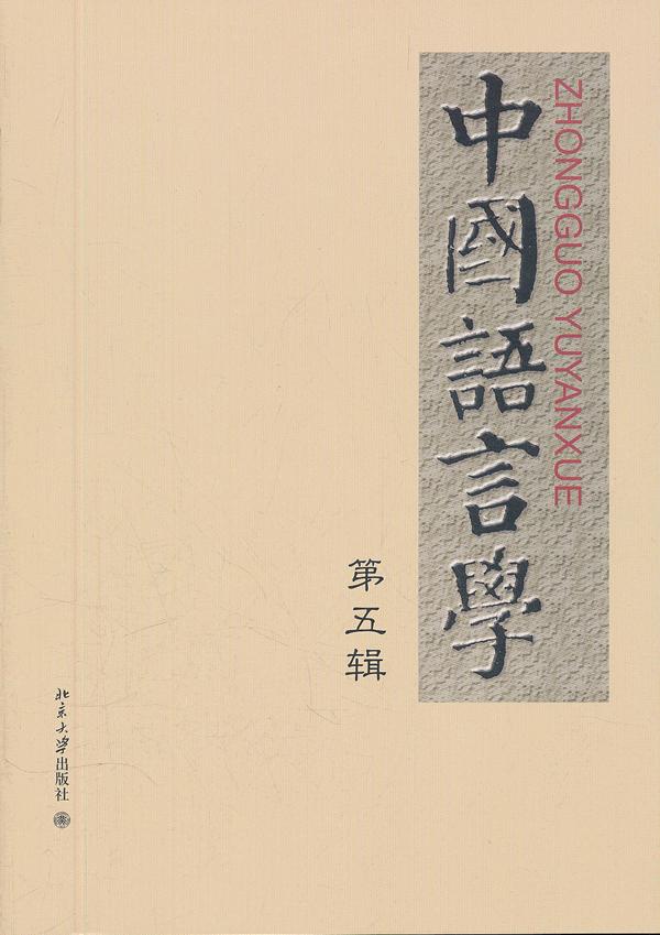 中国语言学-第五辑