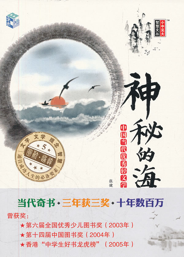 神秘的海-中国当代优秀轻文学作品选集