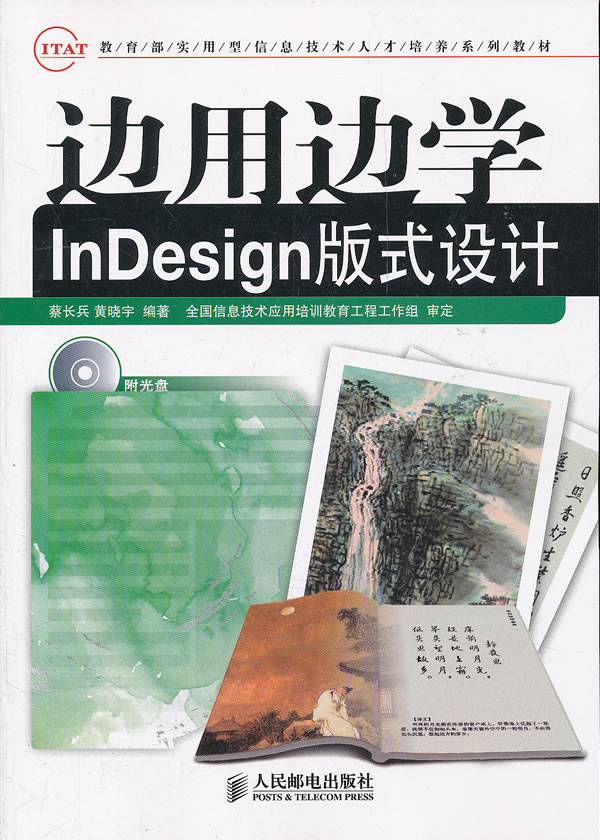 边用边学InDesign版式设计-附光盘