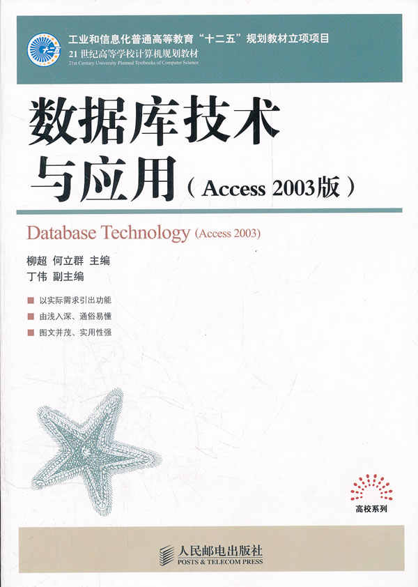 数据库技术与应用(Access 2003版)