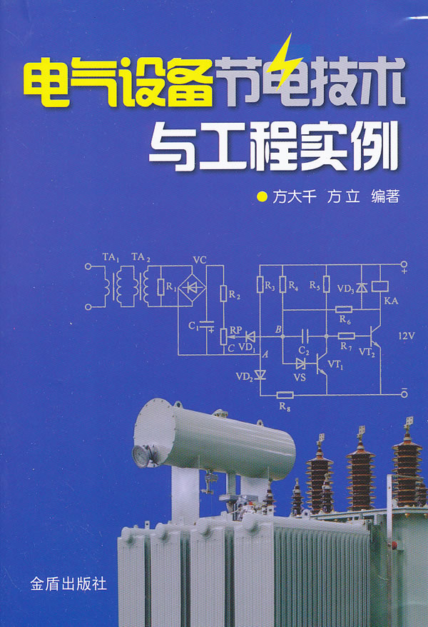 电气设备节电技术与工程实例