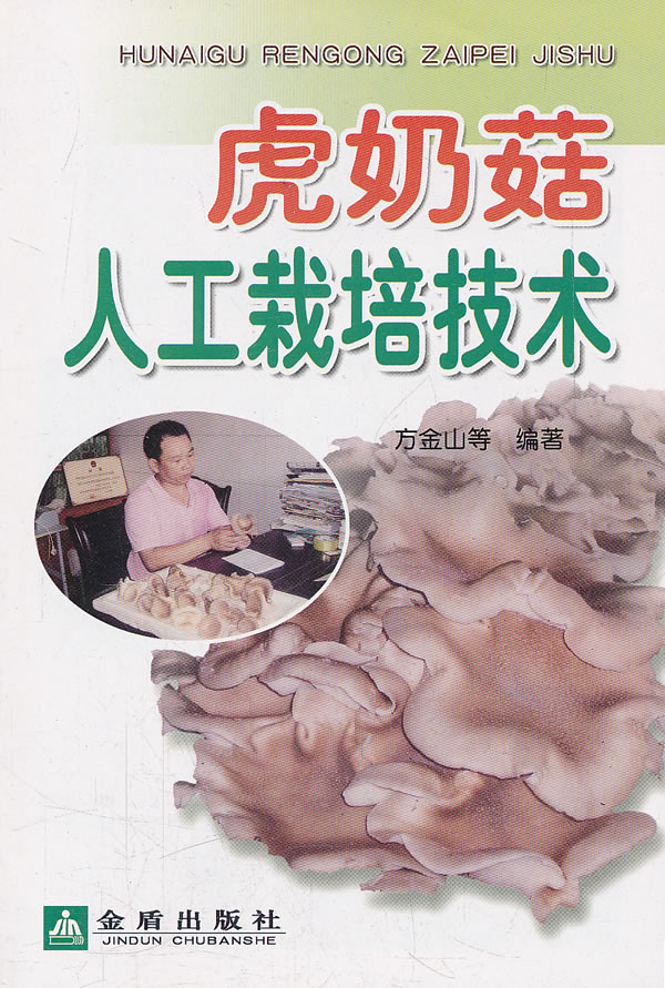 虎奶菇人工栽培技术