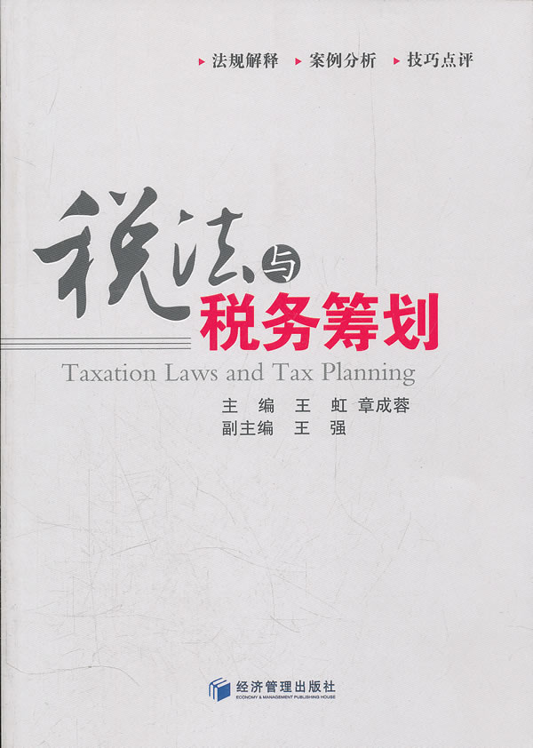 税法与税务筹划