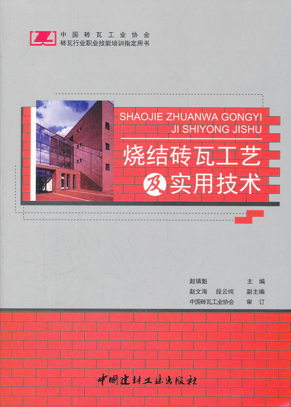 烧结砖瓦工艺及实用技术