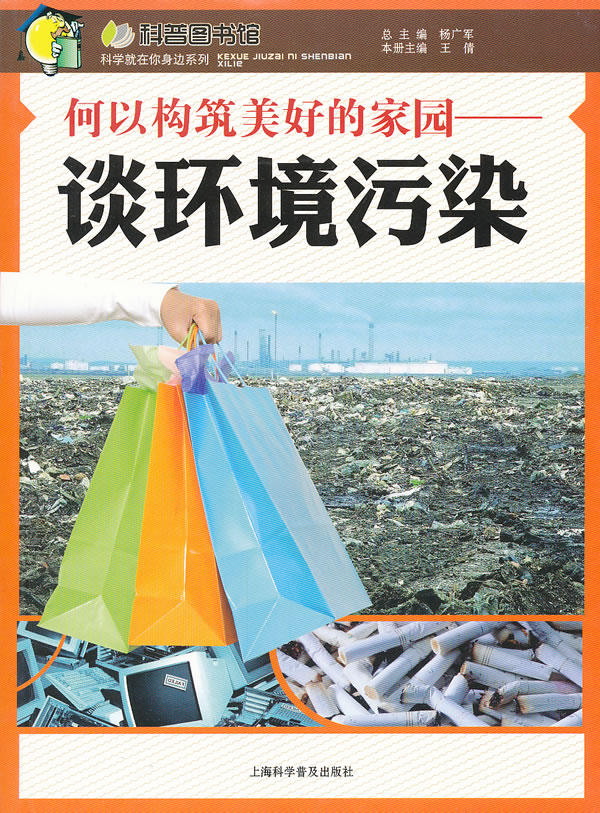 何以构筑美好的家园-谈环境污染
