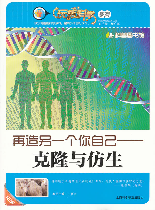 再造另一个自己-克隆与仿生