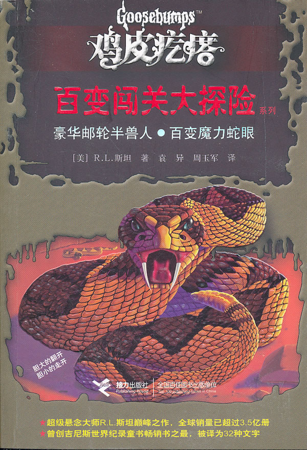 豪华邮轮半兽人.百变魔力蛇眼-鸡皮疙瘩