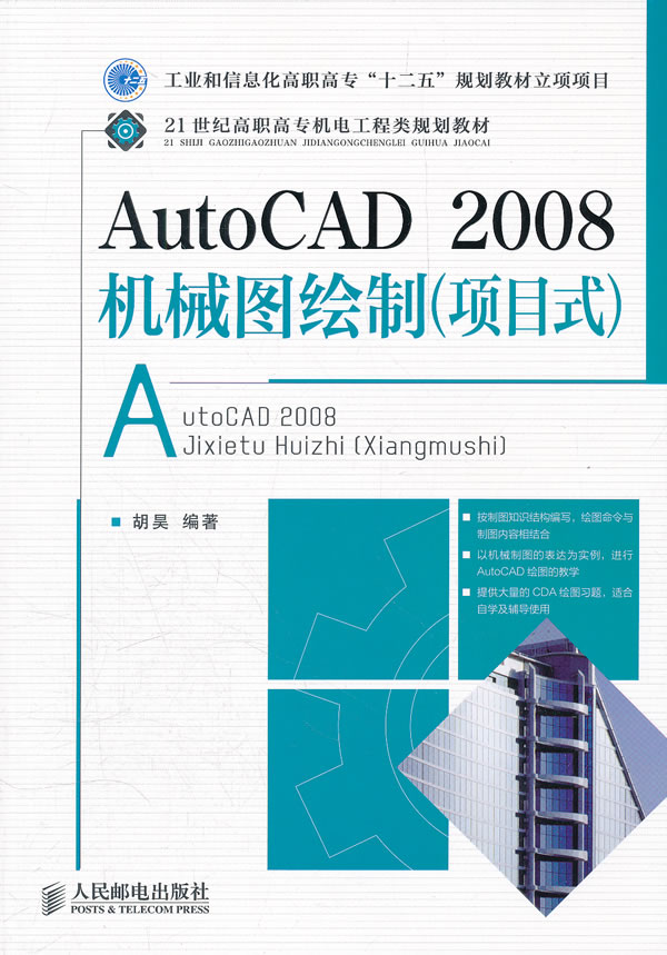 AutoCAD2008机械图绘制(项目式)