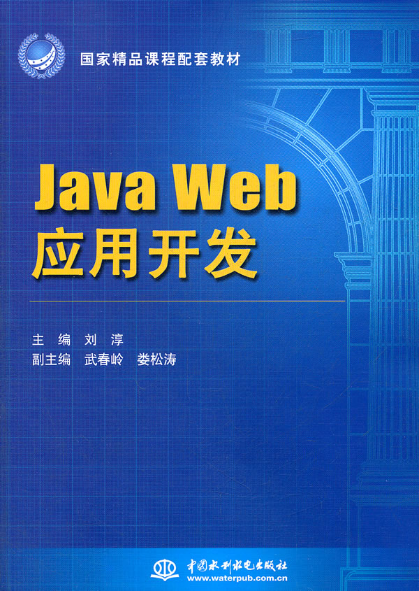 Java Web应用开发