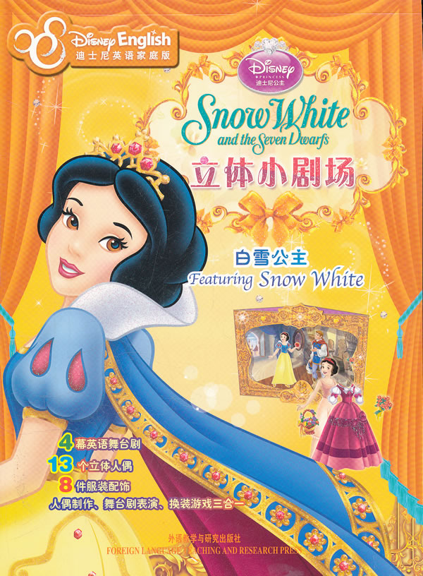 白雪公主-snow white and the seven dwarfs 立体小剧场-迪士尼英语