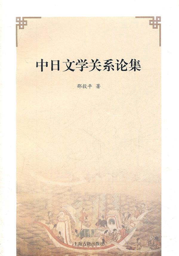 中日文学关系论集