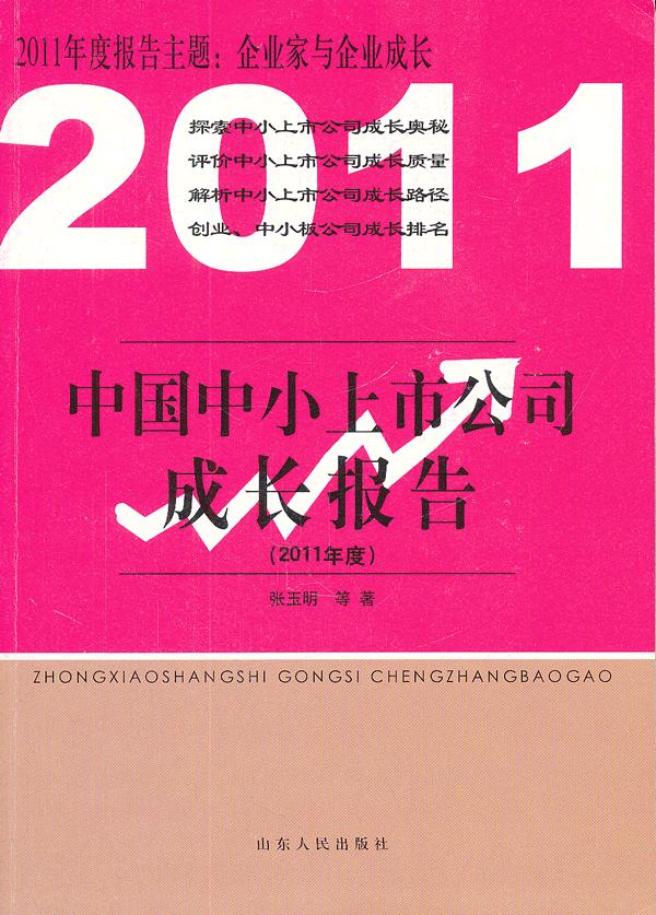 中国中小上市公司成长报告:2011年度