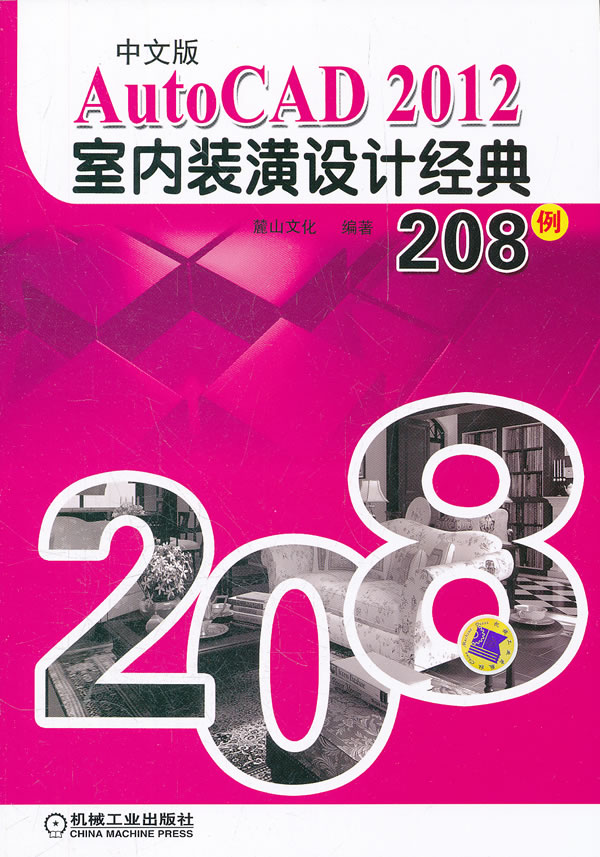 中文版AutoCAD 2012室内装潢设计经典208例-含DVD