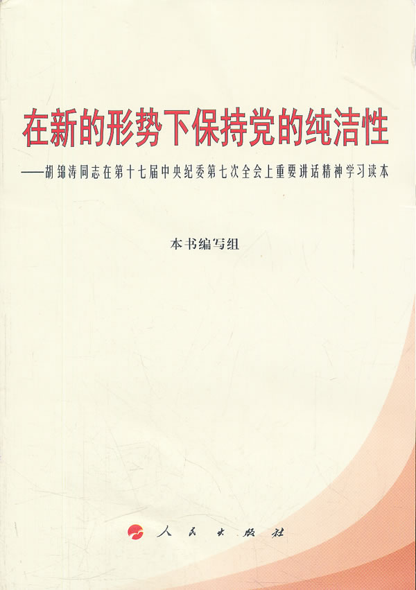 在新的形势下保持党的纯洁性-胡锦涛同志在第十七届中央纪委第七次全会上重要讲话精神学习读本