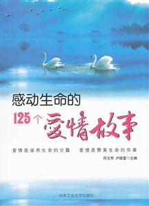 感动生命的125个爱情故事