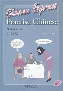 汉语快行线-练汉语