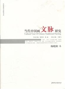 杨晓阳卷-当代中国画文脉研究
