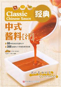 经典中式酱料汁