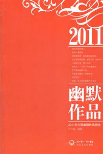 011年中国幽默作品精选"