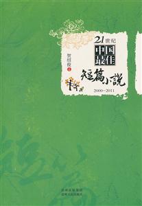 000-2011-21世纪中国最佳短篇小说"