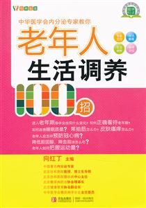 老年人生活调养100招