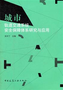 城市轨道交通系统安全保障体系研究与应用