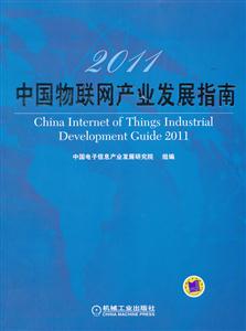 011-中国物联网产业发展指南"