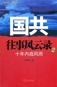 國(guó)共往事風(fēng)云錄-十年內(nèi)戰(zhàn)風(fēng)雨-2