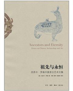 祖先与永恒-杰西卡.罗森中国考古艺术文集